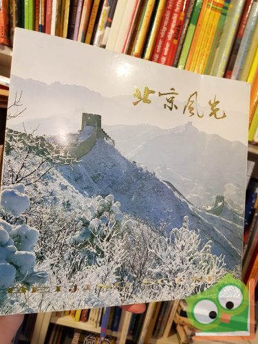  Li Xian yue: Beijing Scenes 