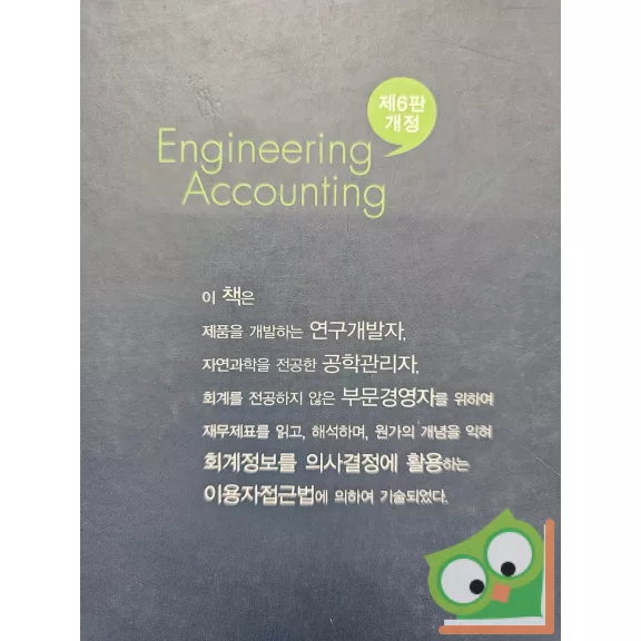 조성표, 심재강 - 공학회계 (Cho Sung-pyo, Shim Jae-kang - Engineering Accounting)