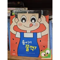   김원섭 - 송이가 꿀꺽! (Kim Won-seop - Song-i Gulps it Down!)