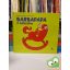 Annette Tison, Talus Taylor: A bébiszitter (Barbapapa 3.)